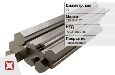 Шестигранник нержавеющий 10 мм 12Х18Н10Т ГОСТ 2879-88  в Костанае