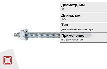 Шпильки для химического анкера М11 100 мм в Костанае