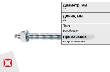 Шпильки резьбовые М10 30 мм в Костанае