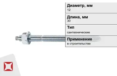 Шпильки сантехнические М12 30 мм в Костанае