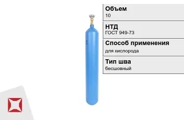 Стальной баллон ВПК 10 л для кислорода бесшовный в Костанае