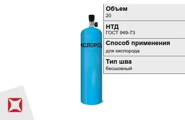 Стальной баллон ВПК 20 л для кислорода бесшовный в Костанае