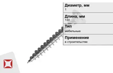 Шуруп мебельный 1x130 мм в Костанае