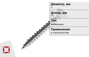 Шуруп мебельный 3x70 мм в Костанае