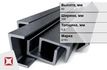 Швеллер дюралевый 40х100х4,5 мм Д16ч ГОСТ 13623-90 прессованный в Костанае