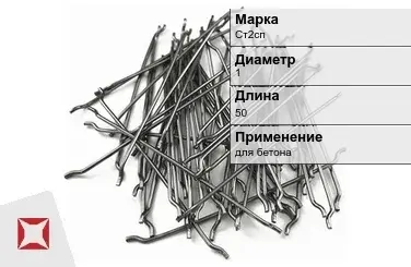 Фибра стальная для бетона Ст2сп 1х50 мм ТУ 1211-205-46854090-2005 в Костанае