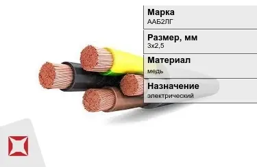 Кабель силовой ААБ2ЛГ 3х2,5 мм в Костанае