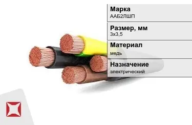 Кабель силовой ААБ2ЛШП 3х3,5 мм в Костанае