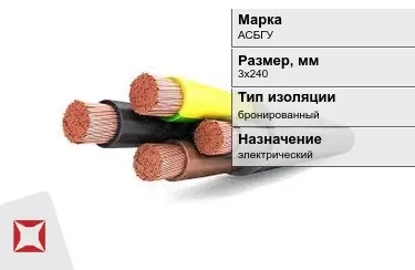 Кабель силовой бронированный АСБГУ 3х240 мм в Костанае