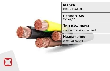 Кабель силовой с асбестовой изоляцией ВВГЭНГА-FRLS 2х2х0,35 мм в Костанае