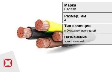 Кабель силовой с бумажной изоляцией ЦАСБ2Л 2 мм в Костанае