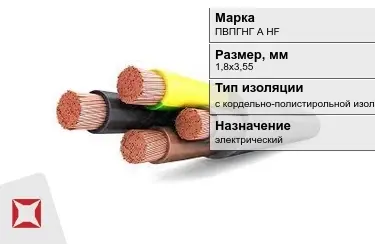 Кабель силовой с кордельно-полистирольной изоляцией ПВПГНГ А HF 1,8х3,55 мм в Костанае