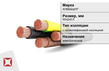 Кабель силовой с полиолефиновой изоляцией АПВББШПГ 50х2х0,5 мм в Костанае