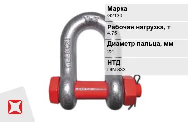 Скоба такелажная омегообразная G2130 4,75 т 22 мм DIN 833 в Костанае