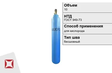 Стальной баллон УЗГПО 10 л для кислорода бесшовный в Костанае