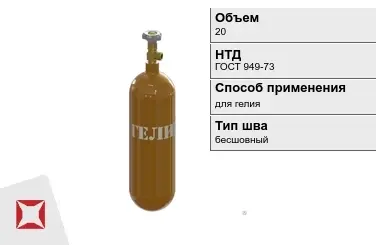 Стальной баллон УЗГПО 20 л для гелия бесшовный в Костанае