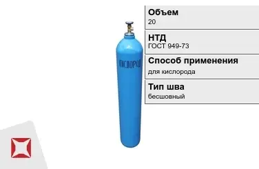 Стальной баллон УЗГПО 20 л для кислорода бесшовный в Костанае