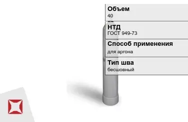 Стальной баллон УЗГПО 40 л для аргона бесшовный в Костанае