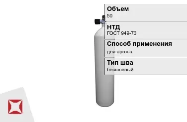 Стальной баллон УЗГПО 50 л для аргона бесшовный в Костанае