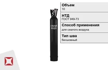 Стальной баллон УЗГПО 10 л для сжатого воздуха бесшовный в Костанае