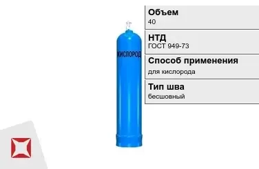 Стальной баллон УЗГПО 40 л для кислорода бесшовный в Костанае