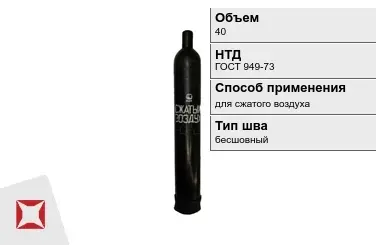 Стальной баллон УЗГПО 40 л для сжатого воздуха бесшовный в Костанае