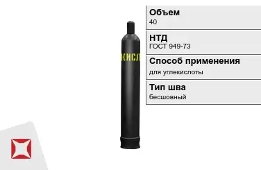 Стальной баллон УЗГПО 40 л для углекислоты бесшовный в Костанае