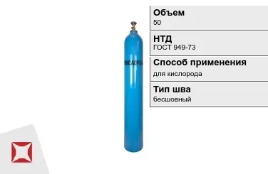 Стальной баллон УЗГПО 50 л для кислорода бесшовный в Костанае