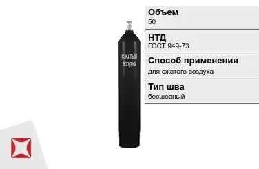 Стальной баллон УЗГПО 50 л для сжатого воздуха бесшовный в Костанае