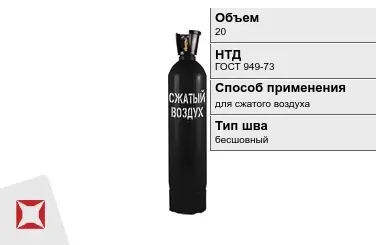 Стальной баллон ВПК 20 л для сжатого воздуха бесшовный в Костанае