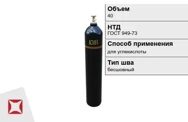 Стальной баллон ВПК 40 л для углекислоты бесшовный в Костанае