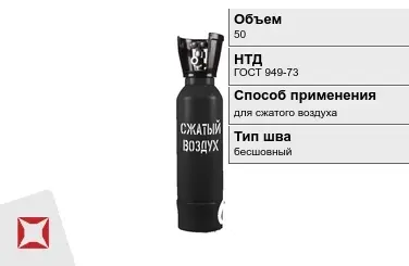 Стальной баллон ВПК 50 л для сжатого воздуха бесшовный в Костанае