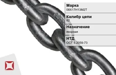 Цепь металлическая без распорок 82 мм 08Х17Н13М2Т ОСТ 5.2059-73 в Костанае