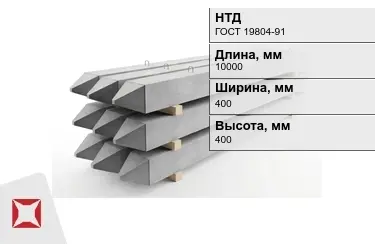 Сваи ЖБИ С100-40-13у 400x400x10000 мм ГОСТ 19804-91 в Костанае