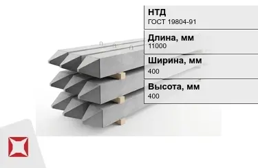 Сваи ЖБИ С110-40-11 400x400x11000 мм ГОСТ 19804-91 в Костанае