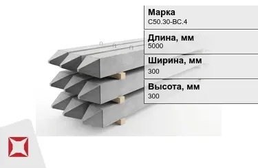 Сваи ЖБИ С50.30-ВС.4 300x300x5000 мм  в Костанае