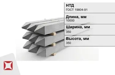 Сваи ЖБИ С10-35Т2 350x350x10000 мм ГОСТ 19804-91 в Костанае