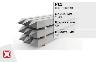 Сваи ЖБИ С110-30-9 300x300x11000 мм ГОСТ 19804-91 в Костанае