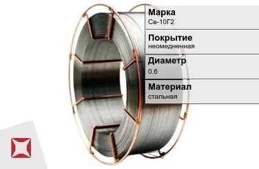 Сварочная проволока для полуавтоматов Св-10Г2 0,6 мм  в Костанае