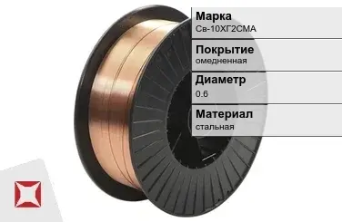 Сварочная проволока для полуавтоматов Св-10ХГ2СМА 0,6 мм  в Костанае