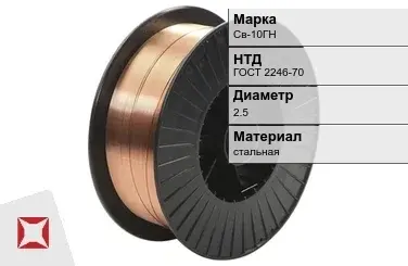 Сварочная проволока для сварки Св-10ГН 2,5 мм ГОСТ 2246-70 в Костанае