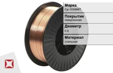 Сварочная проволока омедненная Св-10ХМФТ 0,6 мм  в Костанае