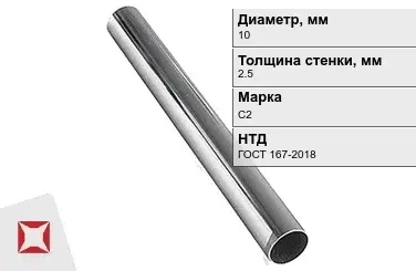 Свинцовая труба С2 10х2,5 мм ГОСТ 167-2018 для водопровода в Костанае