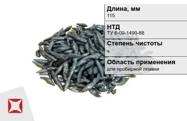 Свинец в палочках ч 115 мм ТУ 6-09-1490-88 для пробирной плавки в Костанае