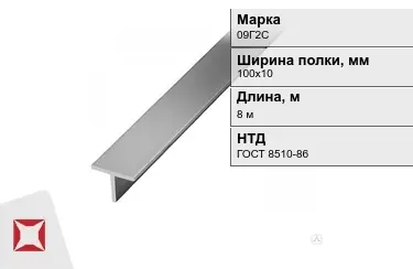 Профиль Т-образный 09Г2С 100х10 мм ГОСТ 8510-86 в Костанае