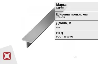 Профиль Т-образный 09Г2С 100х65 мм ГОСТ 8509-93 в Костанае