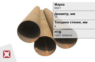 Труба бу К52/1 10x4 мм ГОСТ 10704-91 в Костанае