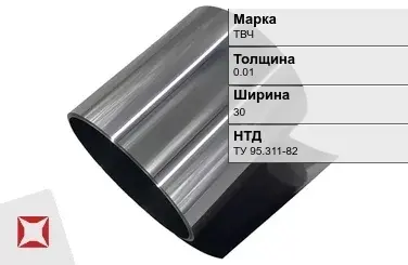 Танталовая фольга ТВЧ 0,01х30 мм ТУ 95.311-82 в Костанае