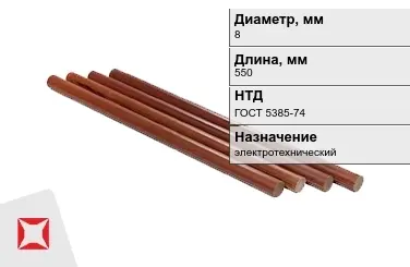 Стержни текстолитовые 8x550 мм ГОСТ 5385-74 в Костанае