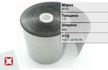 Лента титановая ВТ14 1,5х600 мм ГОСТ 22178-76 в Костанае